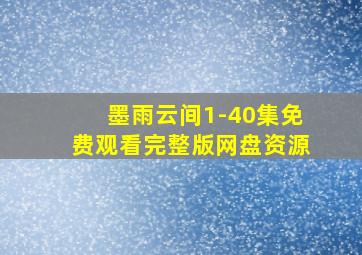 墨雨云间1-40集免费观看完整版网盘资源