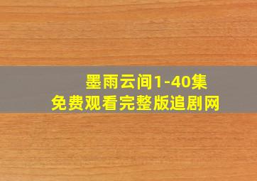 墨雨云间1-40集免费观看完整版追剧网