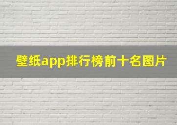 壁纸app排行榜前十名图片