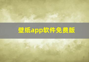 壁纸app软件免费版