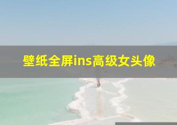 壁纸全屏ins高级女头像