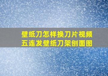 壁纸刀怎样换刀片视频五连发壁纸刀架刨面图