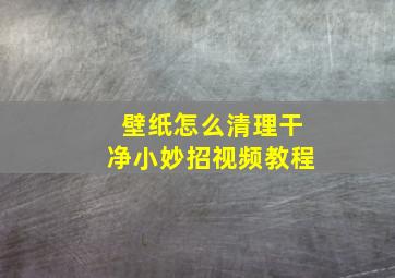 壁纸怎么清理干净小妙招视频教程