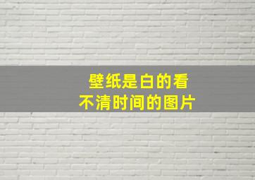 壁纸是白的看不清时间的图片