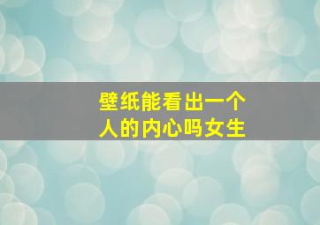 壁纸能看出一个人的内心吗女生