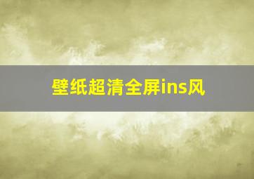 壁纸超清全屏ins风