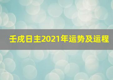 壬戌日主2021年运势及运程