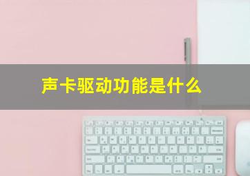 声卡驱动功能是什么