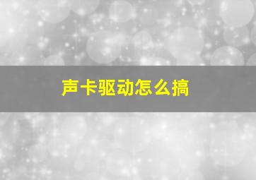 声卡驱动怎么搞