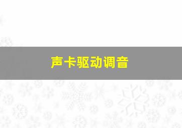 声卡驱动调音