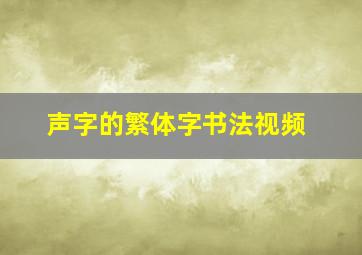 声字的繁体字书法视频