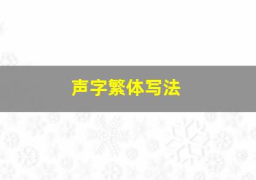 声字繁体写法