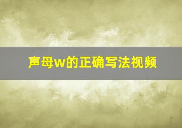 声母w的正确写法视频