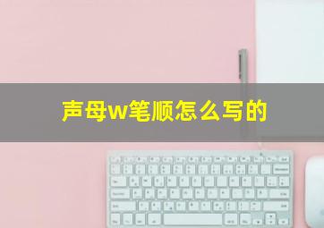 声母w笔顺怎么写的