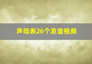 声母表26个发音视频