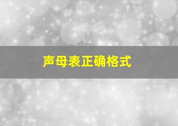 声母表正确格式