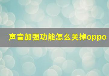 声音加强功能怎么关掉oppo