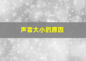 声音大小的原因