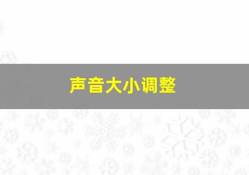 声音大小调整