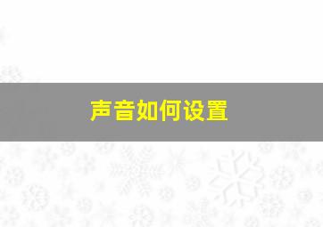 声音如何设置