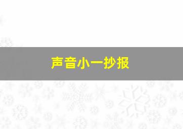 声音小一抄报