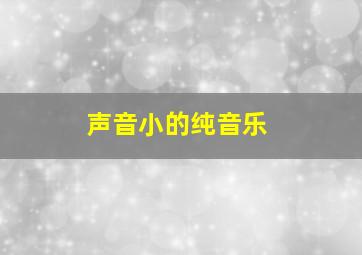 声音小的纯音乐