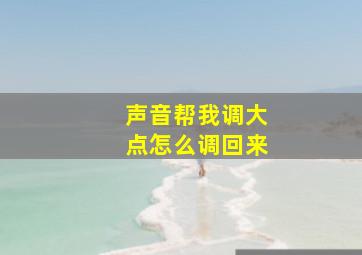 声音帮我调大点怎么调回来