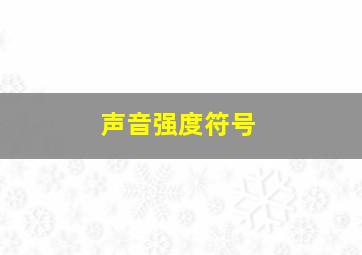 声音强度符号