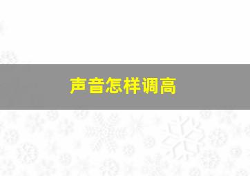 声音怎样调高