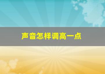 声音怎样调高一点