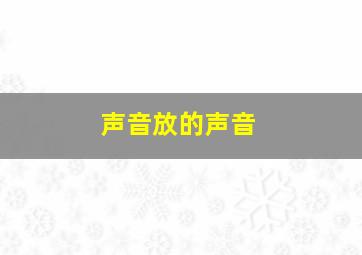 声音放的声音