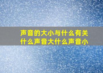 声音的大小与什么有关什么声音大什么声音小