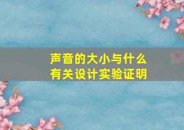 声音的大小与什么有关设计实验证明