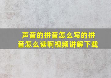 声音的拼音怎么写的拼音怎么读啊视频讲解下载