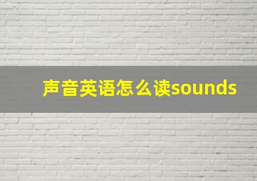 声音英语怎么读sounds