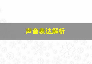 声音表达解析