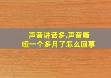 声音讲话多,声音嘶哑一个多月了怎么回事