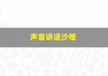 声音讲话沙哑