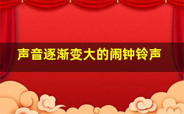 声音逐渐变大的闹钟铃声