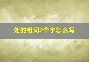 处的组词2个字怎么写