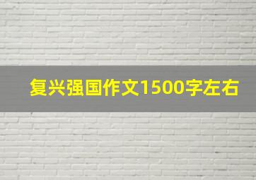 复兴强国作文1500字左右