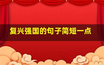 复兴强国的句子简短一点