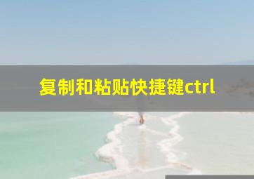 复制和粘贴快捷键ctrl