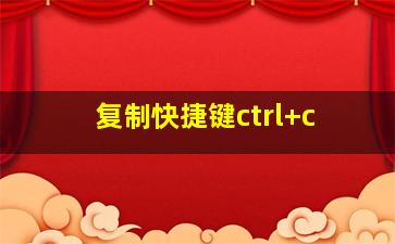 复制快捷键ctrl+c