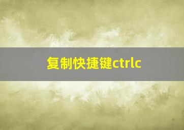 复制快捷键ctrlc