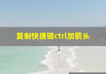 复制快捷键ctrl加箭头