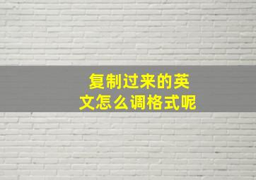 复制过来的英文怎么调格式呢