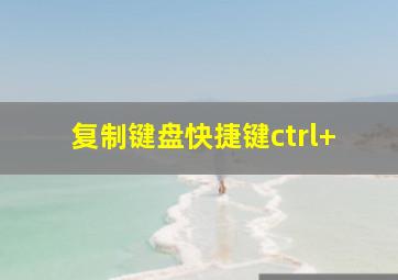 复制键盘快捷键ctrl+