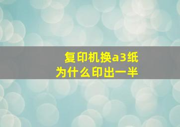 复印机换a3纸为什么印出一半