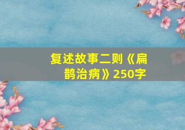 复述故事二则《扁鹊治病》250字